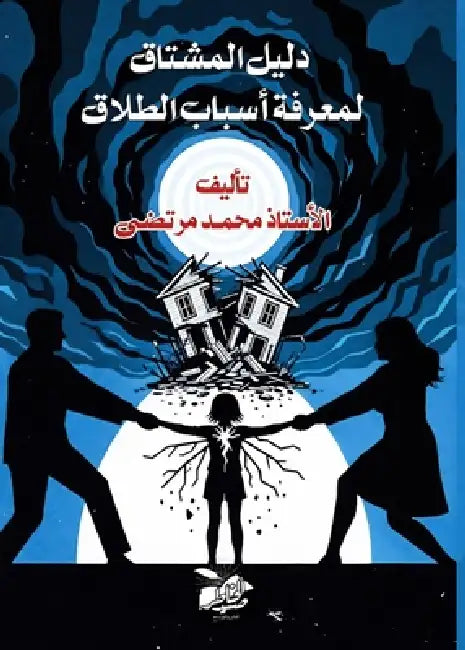 دليل المشتاق لمعرفة أسبا by  مرتضى