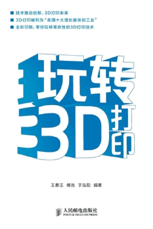 Mastering 3D Printing/玩转3D打印 by 王春玉 傅浩