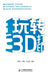 Mastering 3D Printing/玩转3D打印 by 王春玉 傅浩