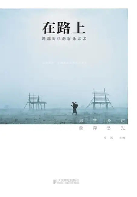 On the Road - Image Memory Across Times/在路上--跨越时代的影像记忆 by 柴选　主编