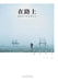 On the Road - Image Memory Across Times/在路上--跨越时代的影像记忆 by 柴选　主编