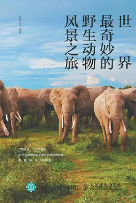 世界最奇妙的野生动物风景之旅 by 良卷文化编