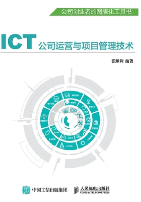 ICT公司运营与项目管理技术 by 张顺利