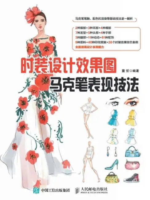时装设计效果图马克笔表现技法 by 董哲　编著