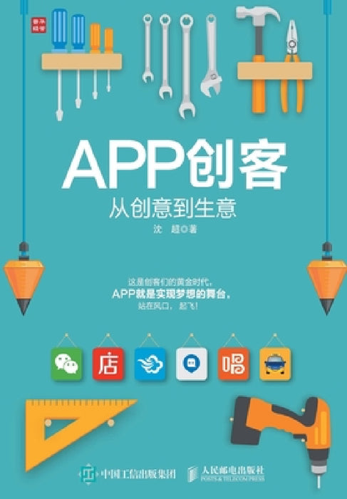 APP创客：从创意到生意 by 沈超