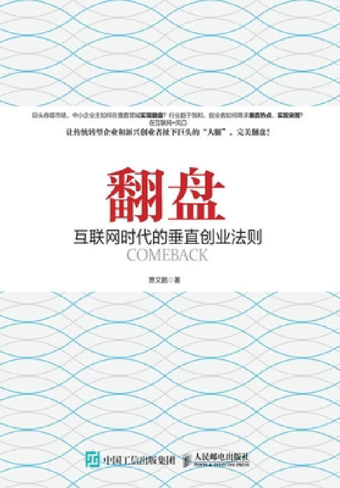 翻 盘：互联网时代的垂直创业法则 by 萧文鹏