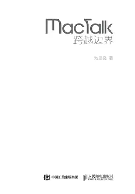 MacTalk 跨越边界 by 池建强