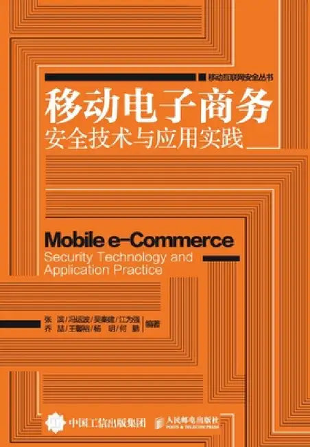 移动电子商务安全技术与应用实践 by 张滨