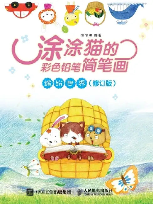 涂涂猫的彩色铅笔简笔画：缤纷世界（修෶ by 涂涂猫　编