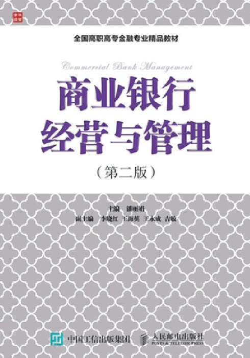 商业银行经营与管理（第二版） by 潘丽娟　主