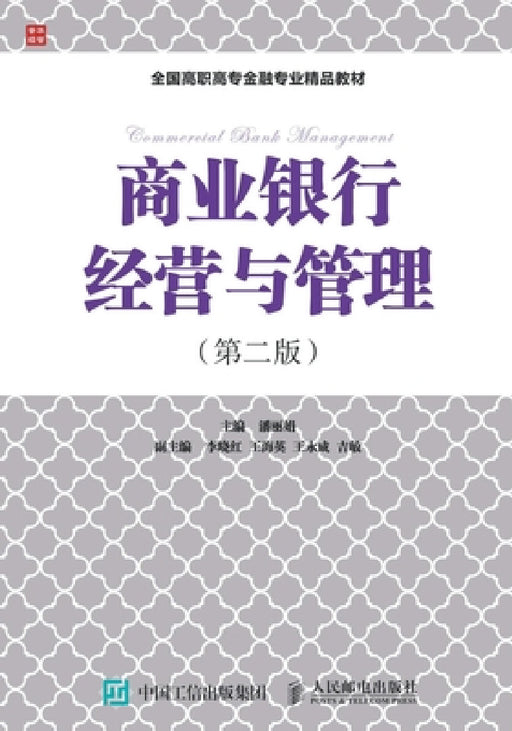 商业银行经营与管理（第二版） by 潘丽娟　主