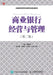 商业银行经营与管理（第二版） by 潘丽娟　主