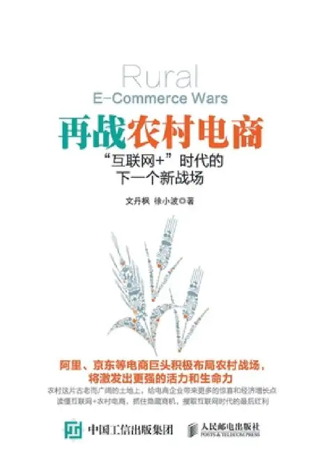 再战农村电商："互联网+"时代的下一个新战 by 文丹枫 徐小