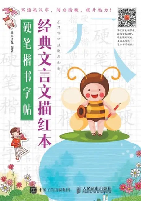 硬笔楷书字帖：经典文言文描红本 by 灌木文化
