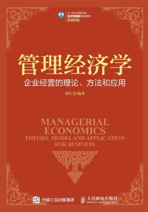 企业经营的理论、方法和应用 by 安佳