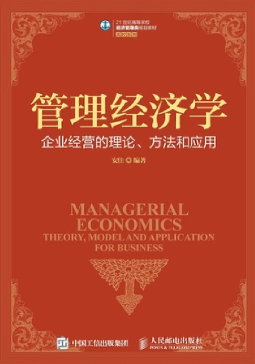 企业经营的理论、方法和应用 by 安佳