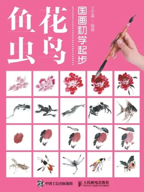 国画初学起步--花鸟鱼虫 by 王忠富　编