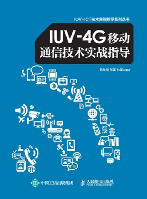 Practical Guidance on IUV-4G Mobile Communication Technology/IUV-4G移动通信技术实战指导 by 陈佳莹 张溪
