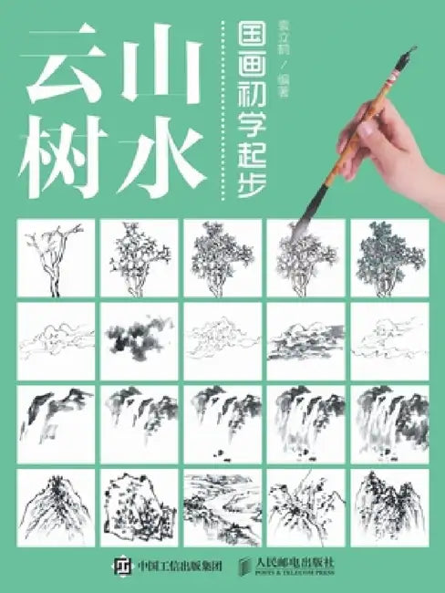 国画初学起步：山水云树 by 袁丽鹤