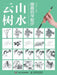 国画初学起步：山水云树 by 袁丽鹤