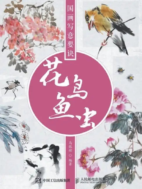 国画写意要诀--花鸟鱼虫 by 马银辉