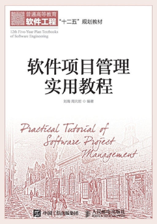 软件项目管理实用教程 by 刘海 周元哲