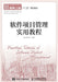 软件项目管理实用教程 by 刘海 周元哲