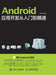 Android application development from beginner to proficient/Android应用开发从入门到精通 by 卢海东　编
