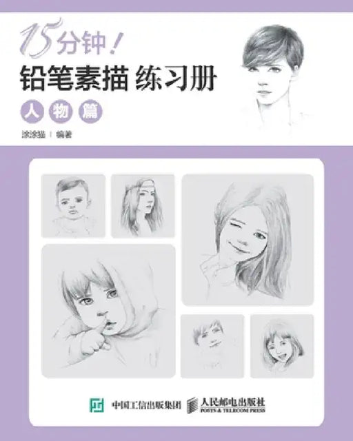 15分钟！铅笔素描练习册：人物篇 by 涂涂猫
