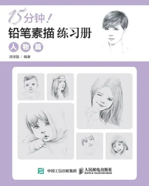 15分钟！铅笔素描练习册：人物篇 by 涂涂猫