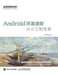 Android开发进阶：从小工到专家 by 何红辉