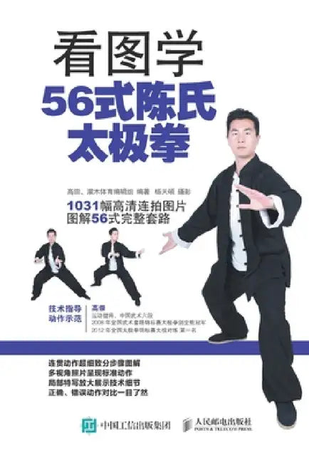 看图学56式陈氏太极拳（全彩图解附DVD光盘） by 高崇、灌木