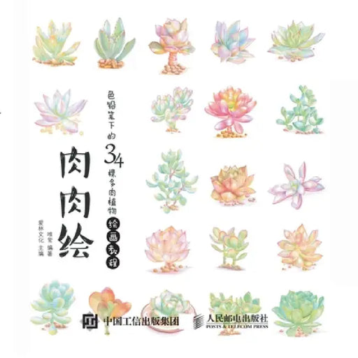 Succulent Painting -34 Succulent Plants Painting Tutorial under Colored Pencil/肉肉绘--色铅笔下的34 by 爱林文化　
