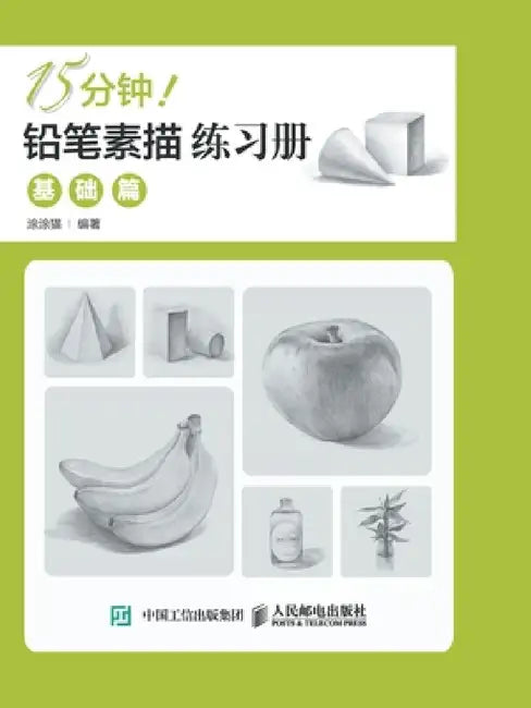15分钟！铅笔素描练习册：基础篇 by 涂涂猫　编