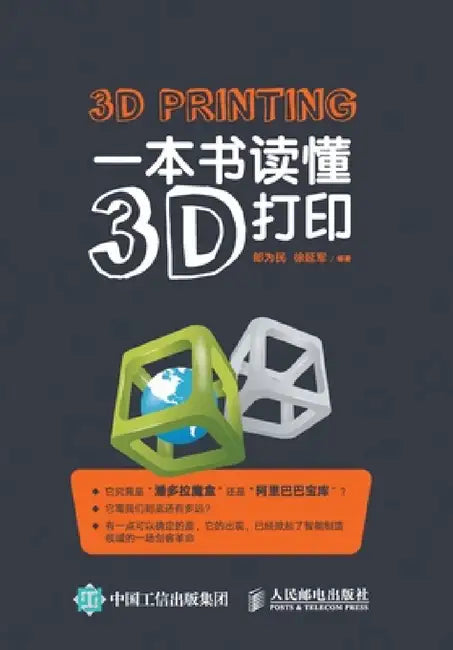 一本书读懂3d打印 by 郎为民 徐延