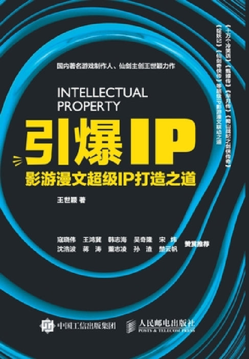 引爆ip 影游漫文超级ip打造之道 by 王世颖　著