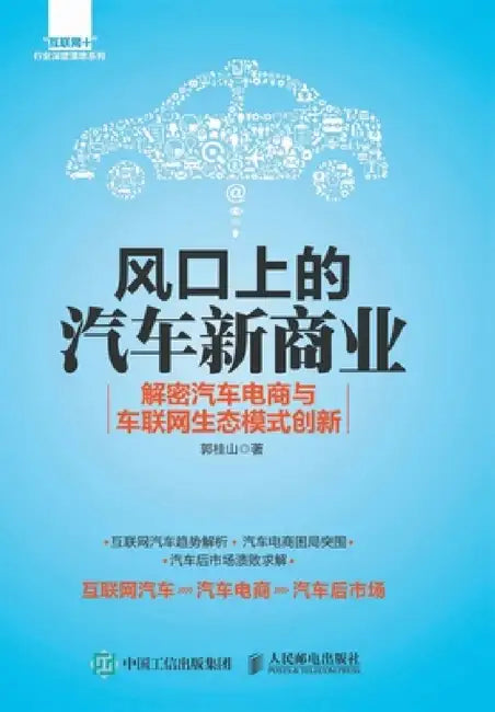 风口上的汽车新商业：解密汽车电商与车ೕ by 郭桂山