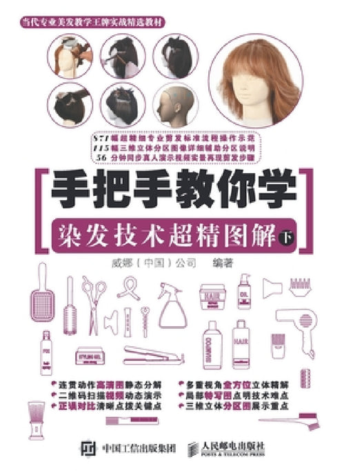 手把手教你学 染发技术超精图解（下） by 威娜（中国