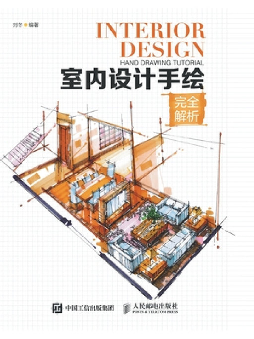 室内设计手绘完全解析 by 刘冬　编著