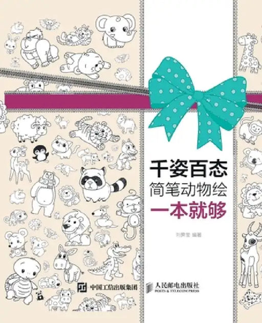 A simple book of animal paintings with various shapes and sizes is enough/千姿百态简笔动物绘 by 刘霁莹　编