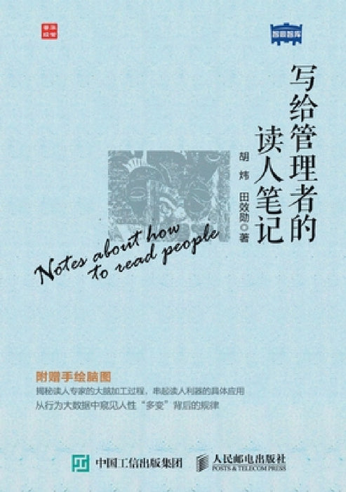 Reading notes for managers/写给管理者的读人笔记 by 胡炜 田效勋