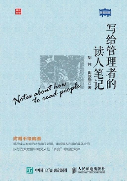 Reading notes for managers/写给管理者的读人笔记 by 胡炜 田效勋