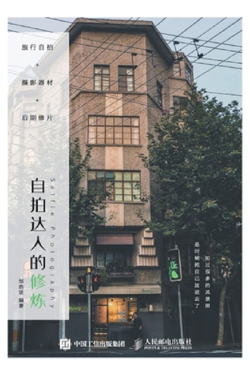 旅行自拍+摄影器材+后期修片：自拍达人的 by 邹浩坚