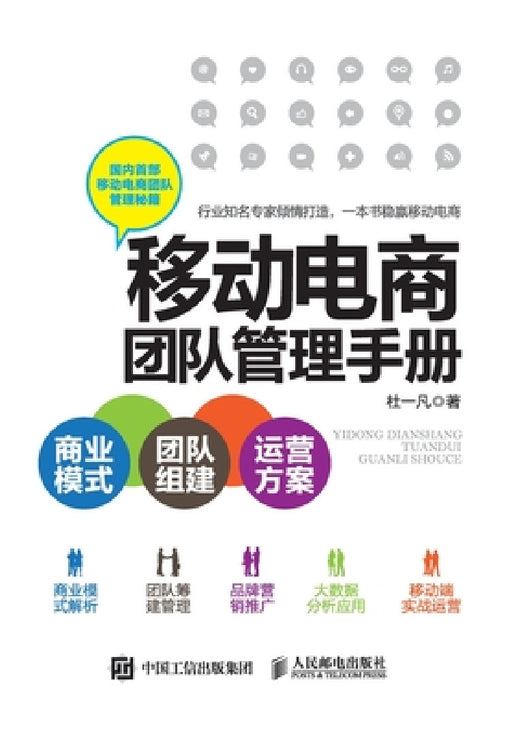 移动电商团队管理手册：商业模式+团队组ó by 杜一凡