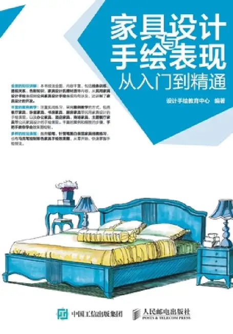 家具设计与手绘表现从入门到精通 by 设计手绘教