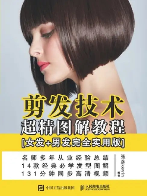 剪发技术超精图解教程（女发+男发完全实ī by 张彦kevin　编
