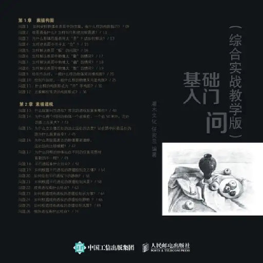 60 Questions for Beginners in Sketching Fundamentals/素描基础入门60问（综合实战 by 灌木文化 任
