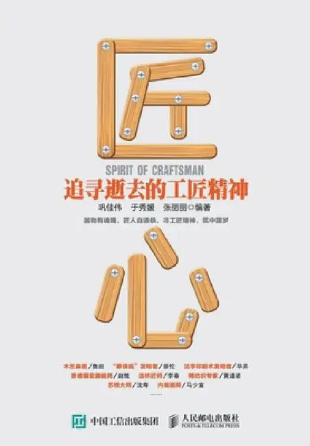 匠心：追寻逝去的工匠精神 by 巩佳伟