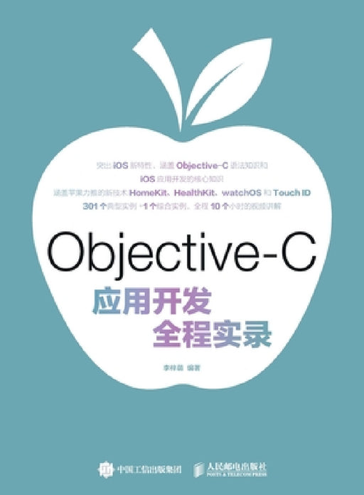 Full process recording of Objective C application development/Objective-C应用开发全程实录 by 李梓萌　编