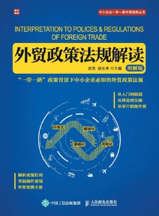 Interpretation of Foreign Trade Policies and Regulations (Illustrated Version)/外贸政策法规解读（ by 武亮 赵永秀